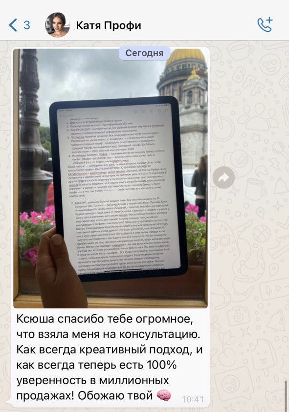 Отзыв Кати о консультации, креативном подходе и уверенности в продажах