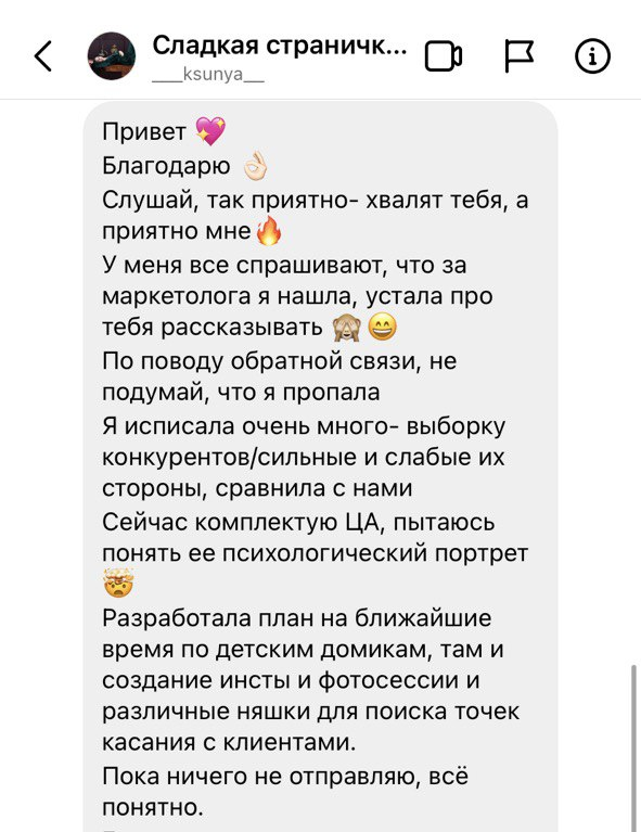 Развёрнутый отзыв клиентки о стратегии, анализе конкурентов и плане работы