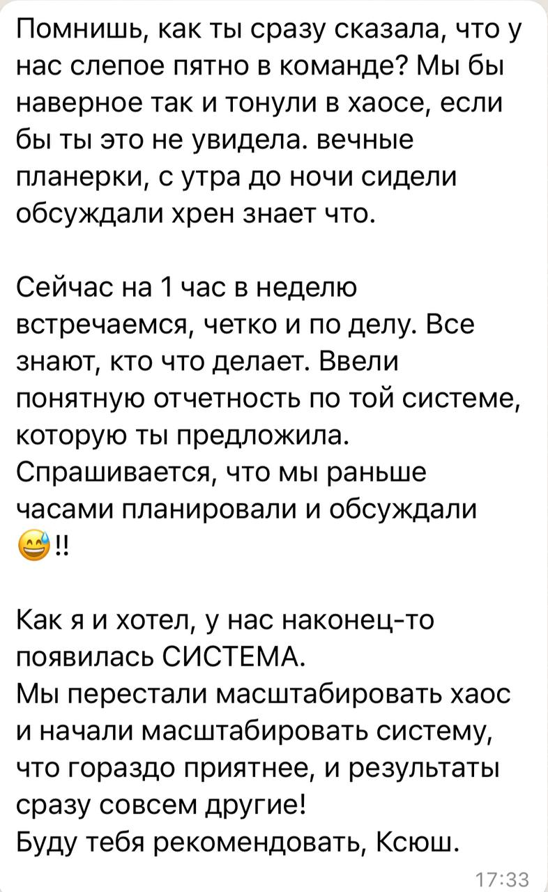 Отзыв собственника о переходе от командного хаоса к понятной системе и ответственности