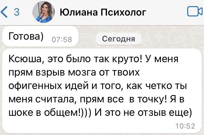 Отзыв Юлианы о точном разборе ситуации и новых идеях после консультации